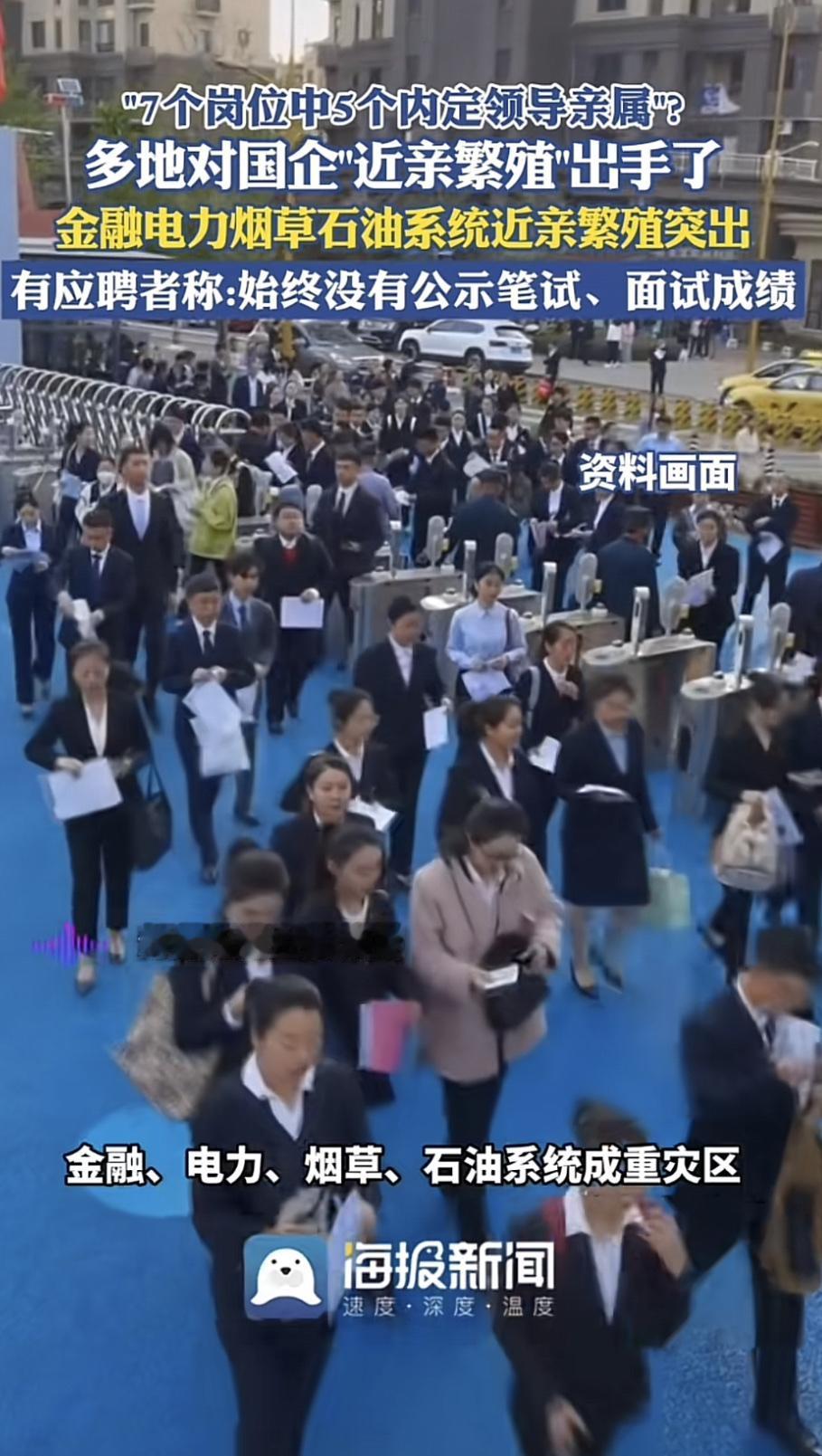 最近“7个岗位中5个内定领导亲属”的事儿闹得沸沸扬扬，多地开始对国企“近亲繁殖”