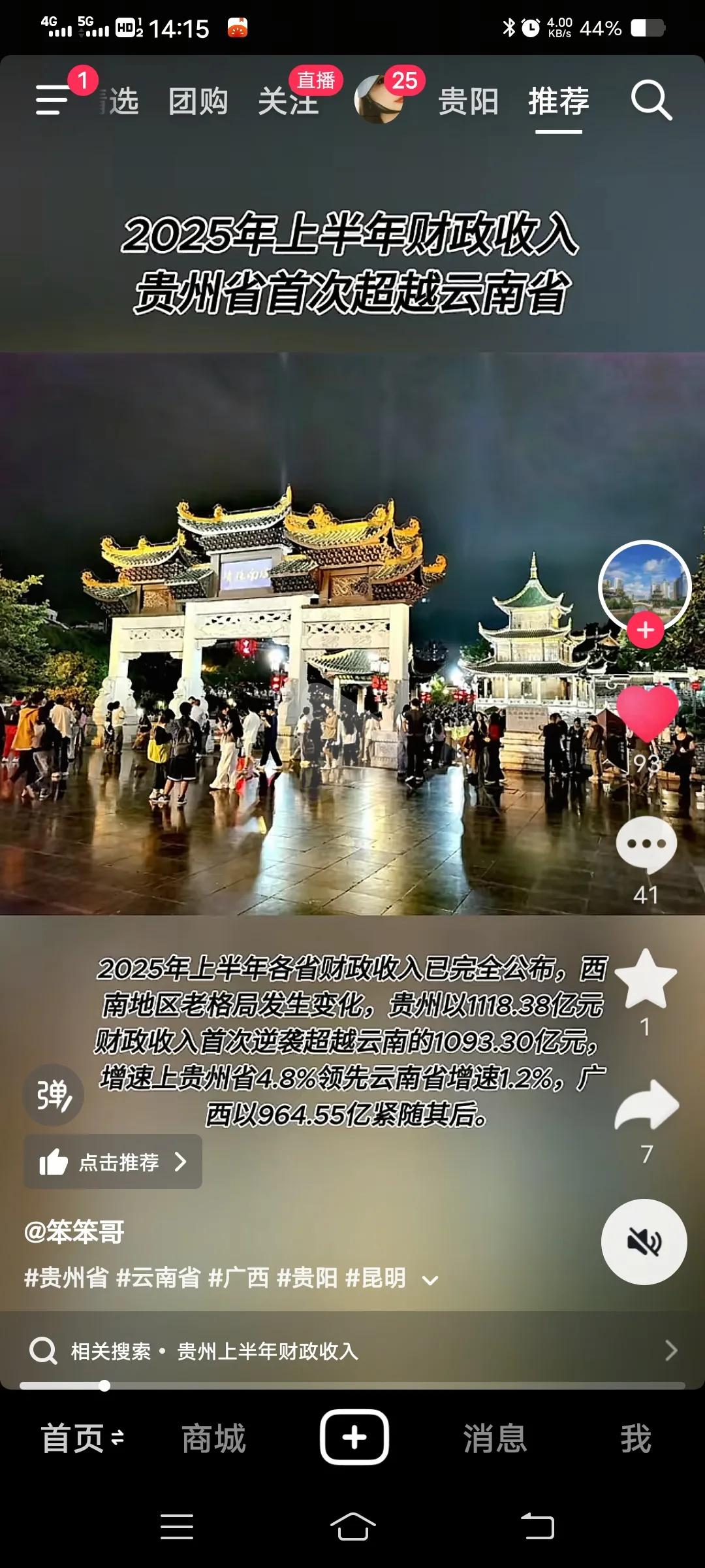 2025年上半年贵州财政超云南
