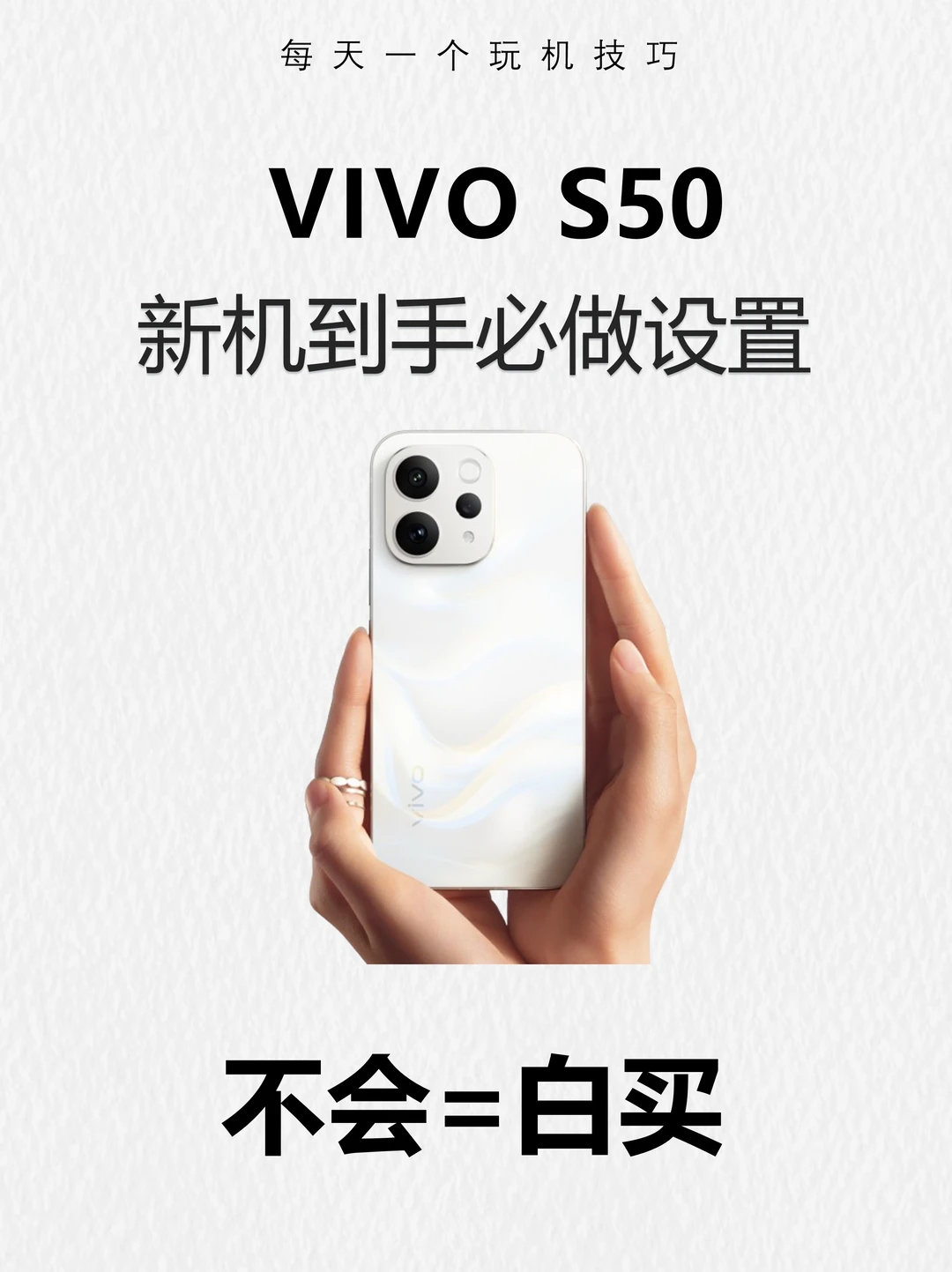 vivo S50新机到手必做设置，好用到飞起