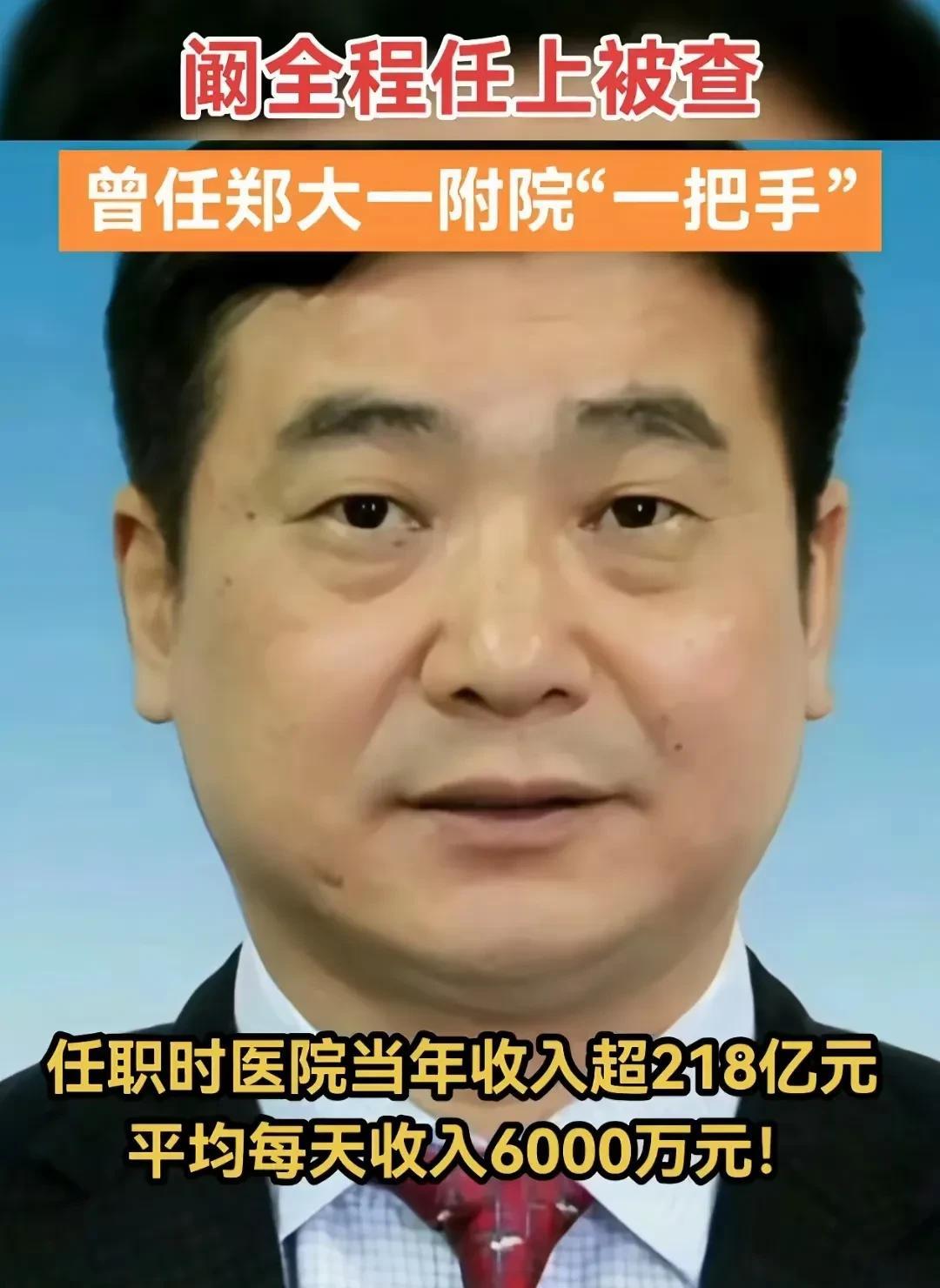 不知道最近大家看到这条新闻没有，关于亚洲最大医院，郑大附一院长被抓。看到查处的金