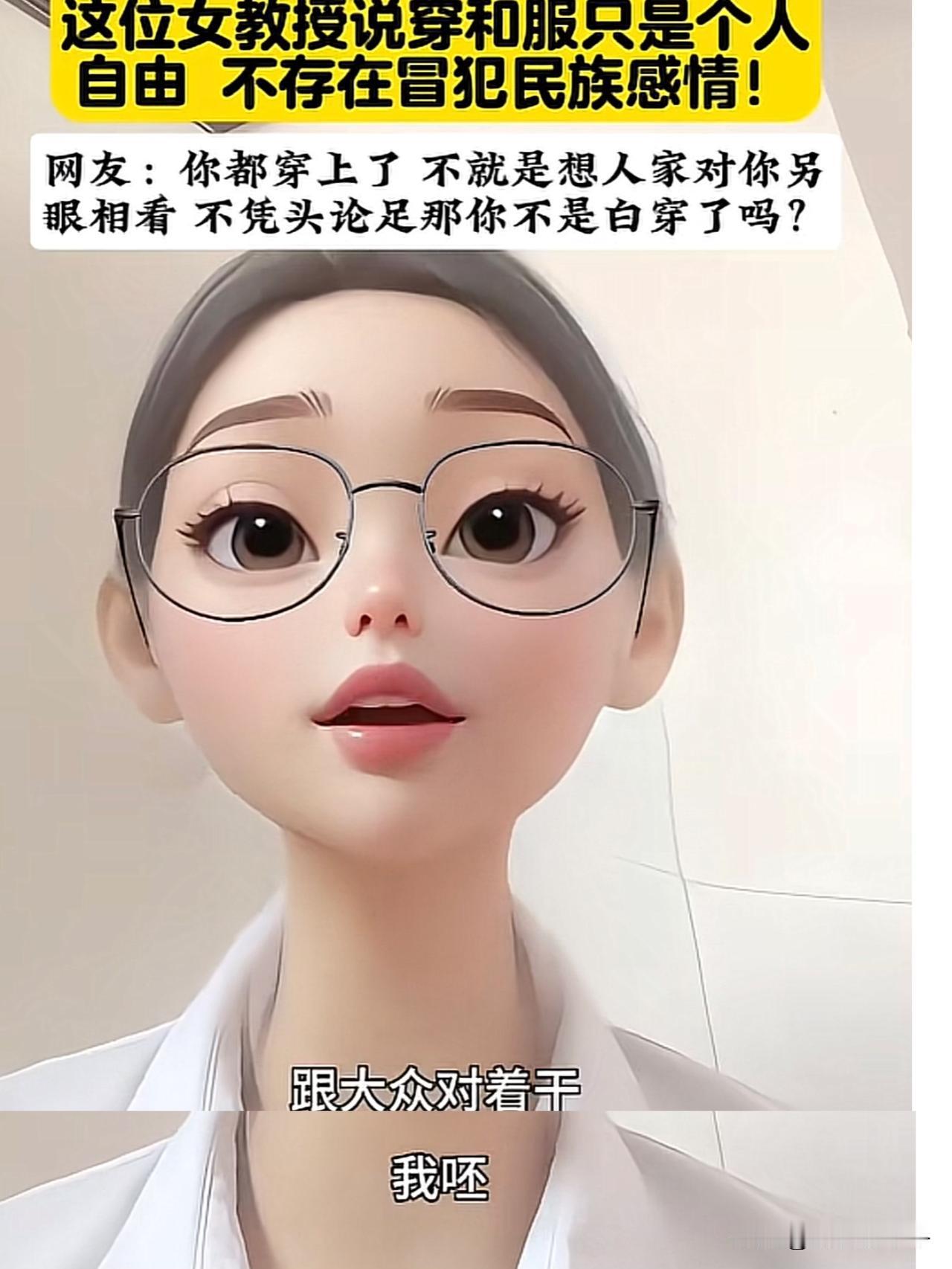 穿个衣服还不自由了？没想到教授此言论一出，瞬间在评论区炸锅了。教授说：穿