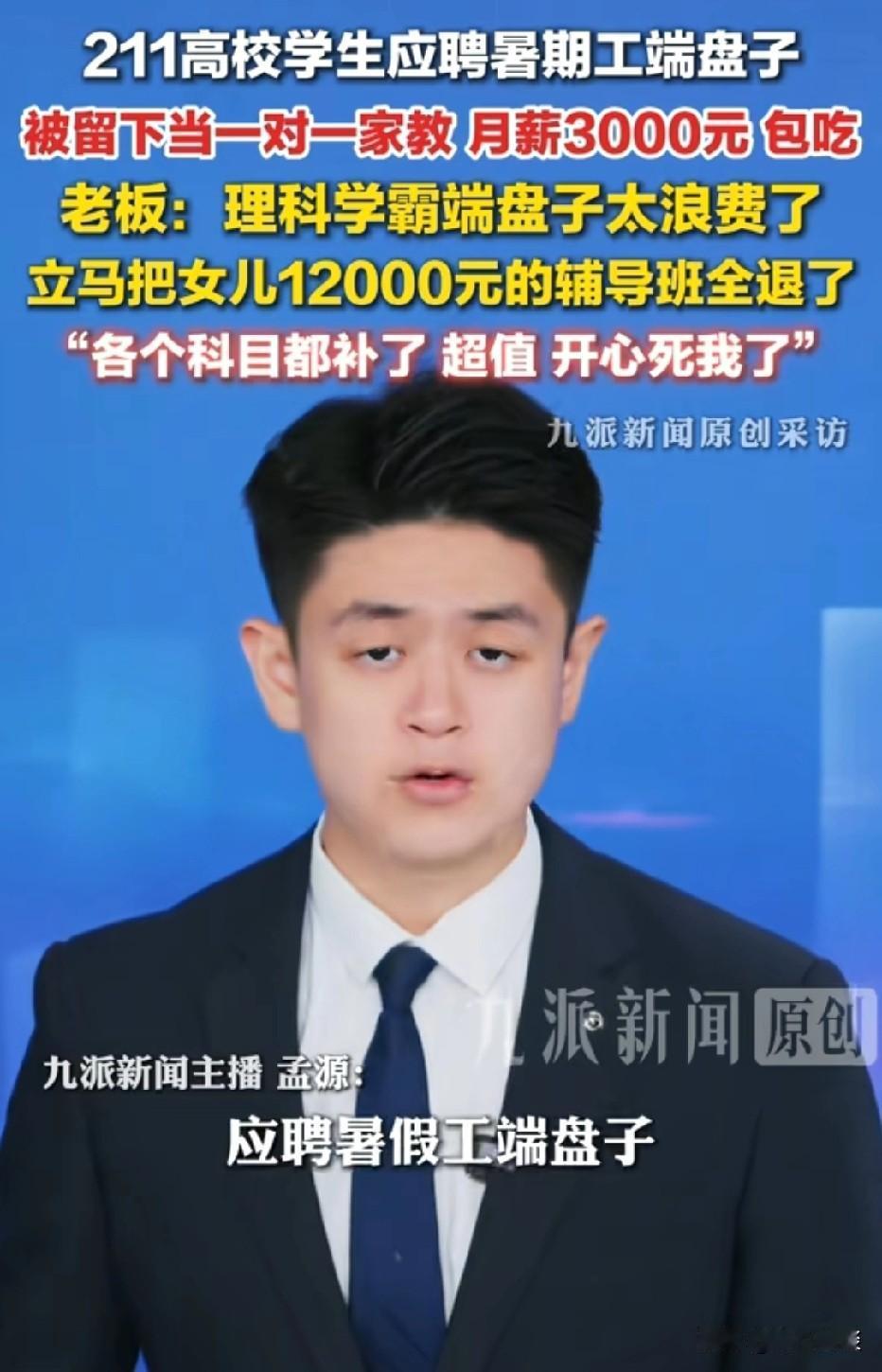 湖南长沙，男生是211大学生，跑去餐馆应聘端盘子的暑假工。可老板得知他是高校生，
