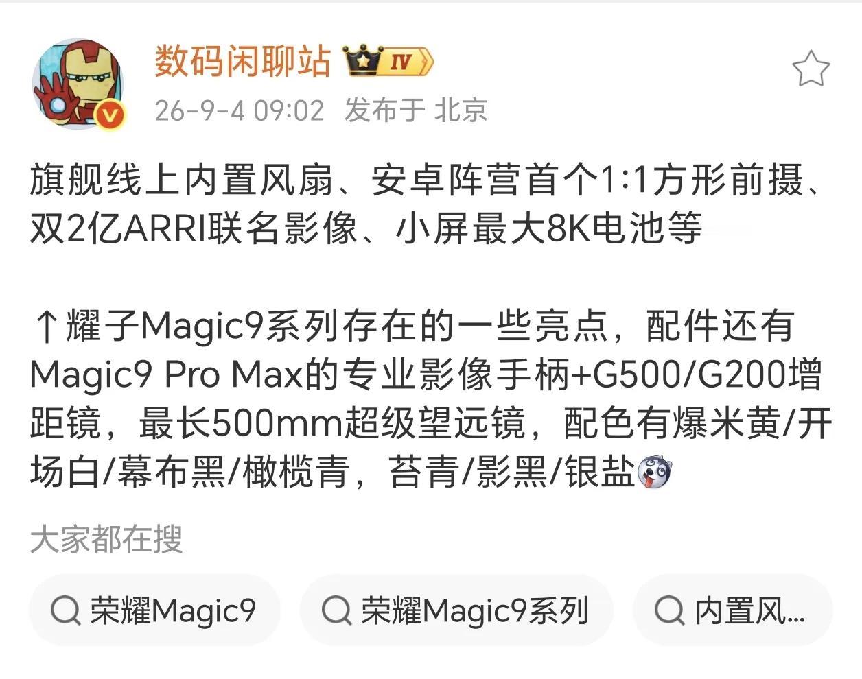 荣耀Magic9ProMax最新爆料来了，这几条够猛👇1、屏幕：黑钻屏