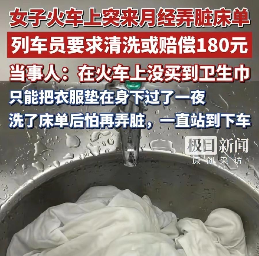 女子火车月经弄脏卧铺床单，列车员要求清洗或者赔偿，都没问题，一条床单180元？太