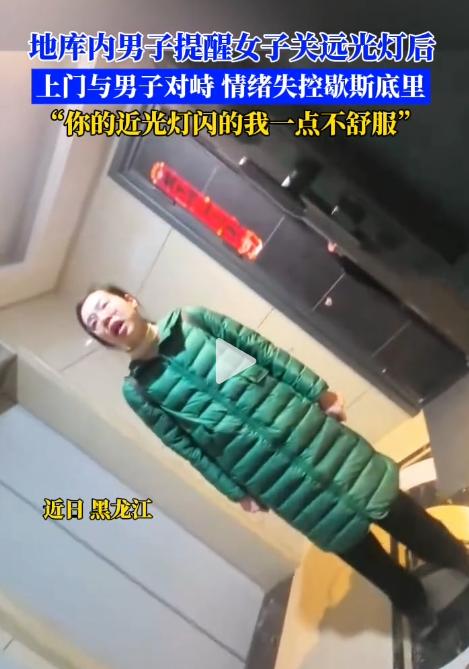 黑龙江，一男子开车进地库，遇开远光女邻居，闪灯提醒对方，不料，女邻居直接破防，找
