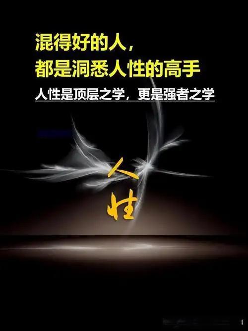 看透人性，才懂现实有多残酷到底什么是人性？剥开温柔的表象，褪去客套的伪装
