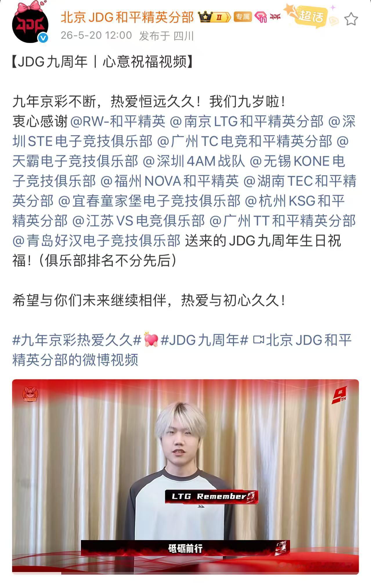JDG九周年九年征途热血相伴，目光始终笃定向前，怀揣满心热爱，陪伴JDG奔赴