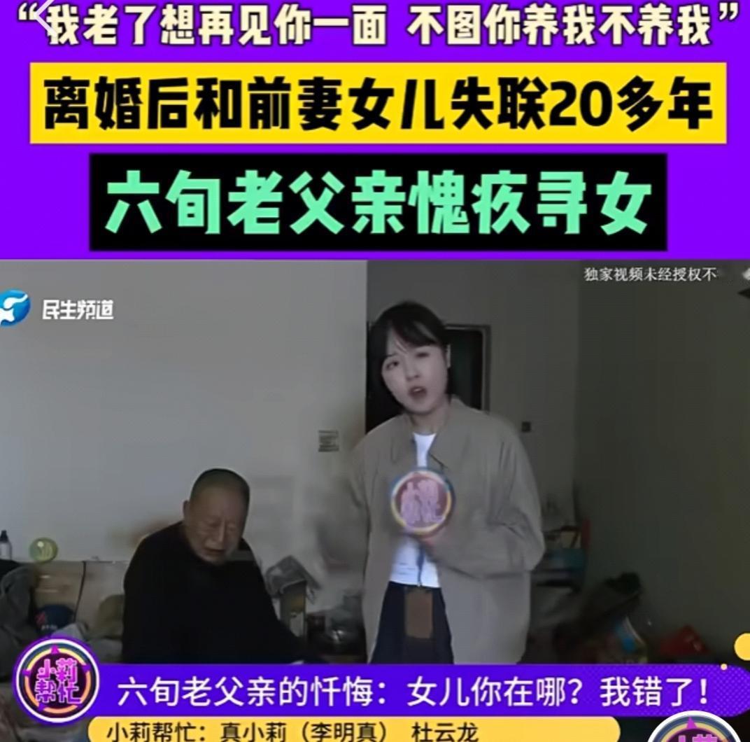 “我老了想再见你一面，不图你养我不养我”离婚后和前妻女儿失联20多年，六旬老父亲