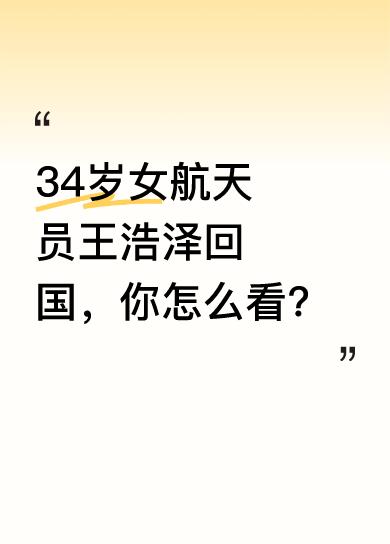 34岁女航天员王浩泽结束6个月太空任务回国，她是首位女性航天飞行工程师，也是第三