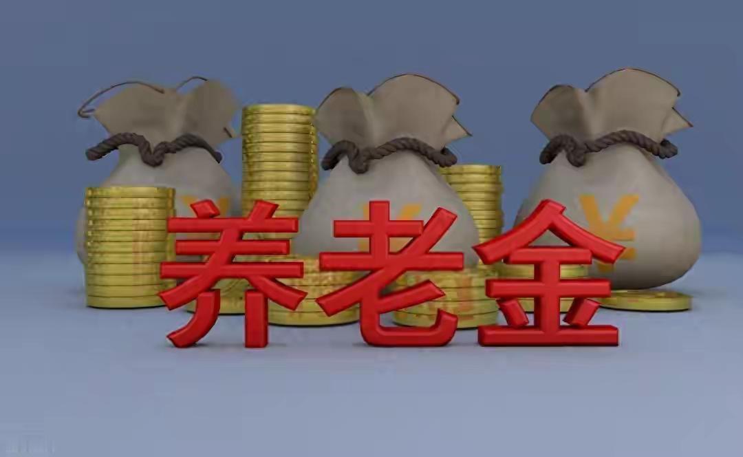 6月23日，万众期待的养老金调整通知公布了吗？涨2.2%很难吗？端午假期结束，