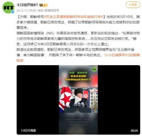 5月10日平壤传来的消息确实让人心惊。新修改的宪法里明确交了底：一旦最高指挥系统