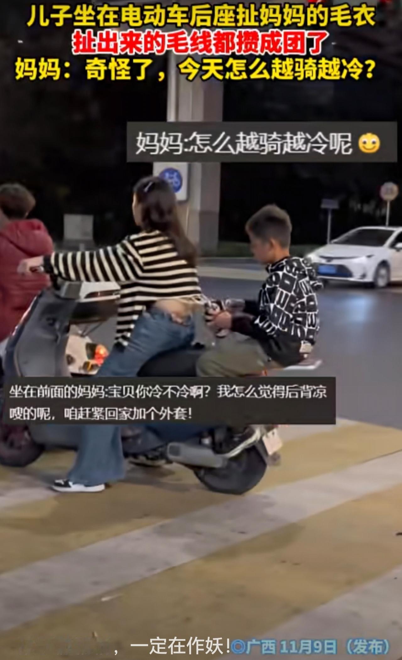 儿子坐在电动车后座扯妈妈的毛衣扯出来的毛线都接成团了妈妈:奇怪了，今天怎么越