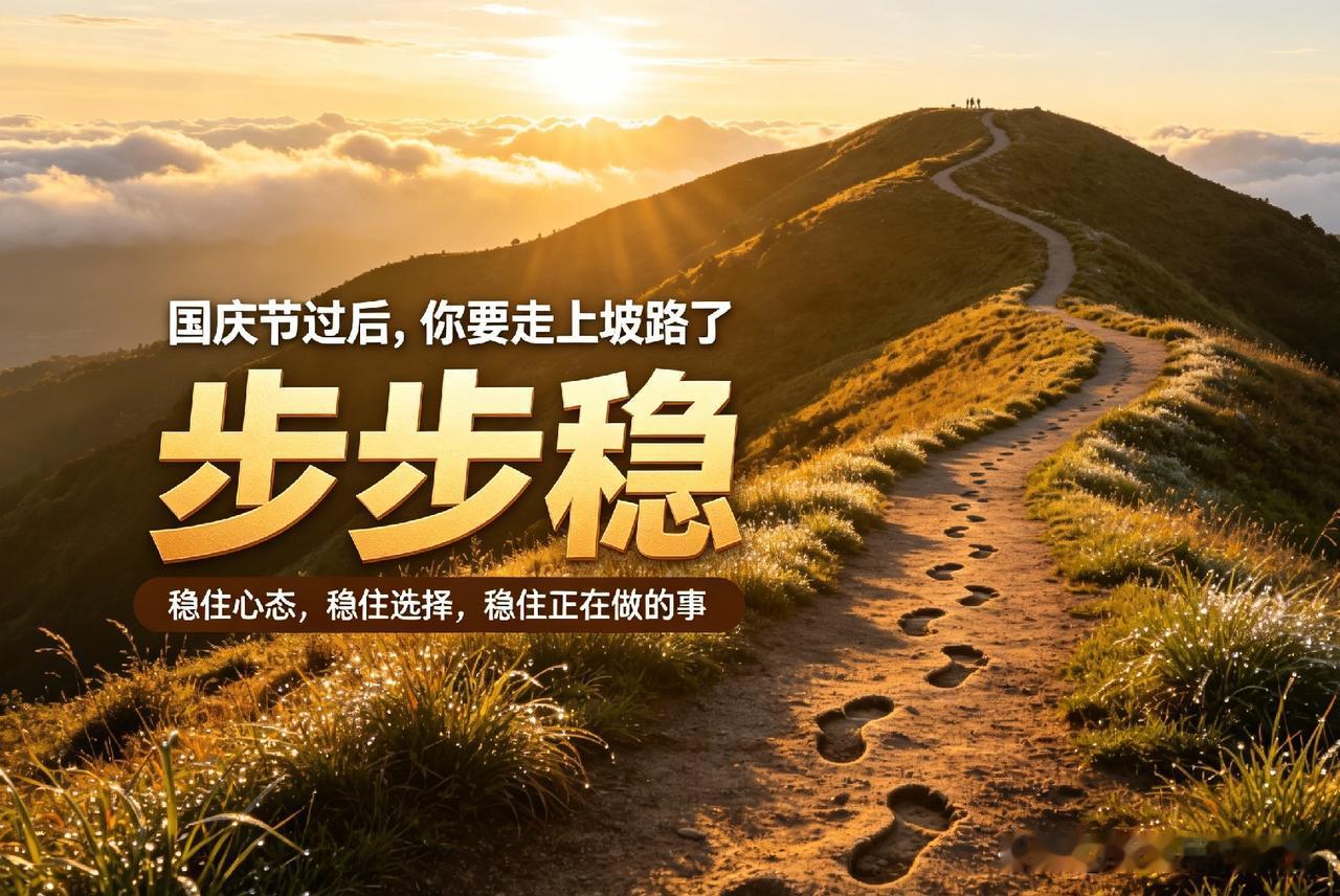 国庆落幕，往后你的日子，走上坡路，步步稳假期的喧嚣慢慢散去，休整过后，新的