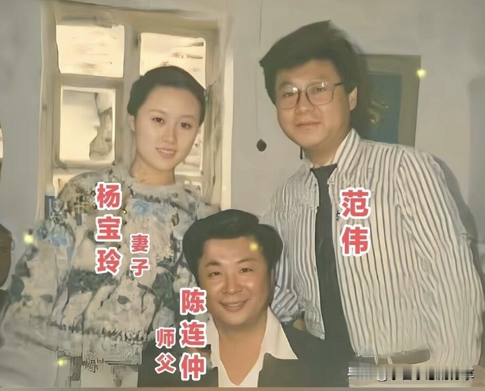 这是一张90年代的老照片，范伟和妻子杨宝玲与师父陈连仲在家里的一张合影，他的妻子