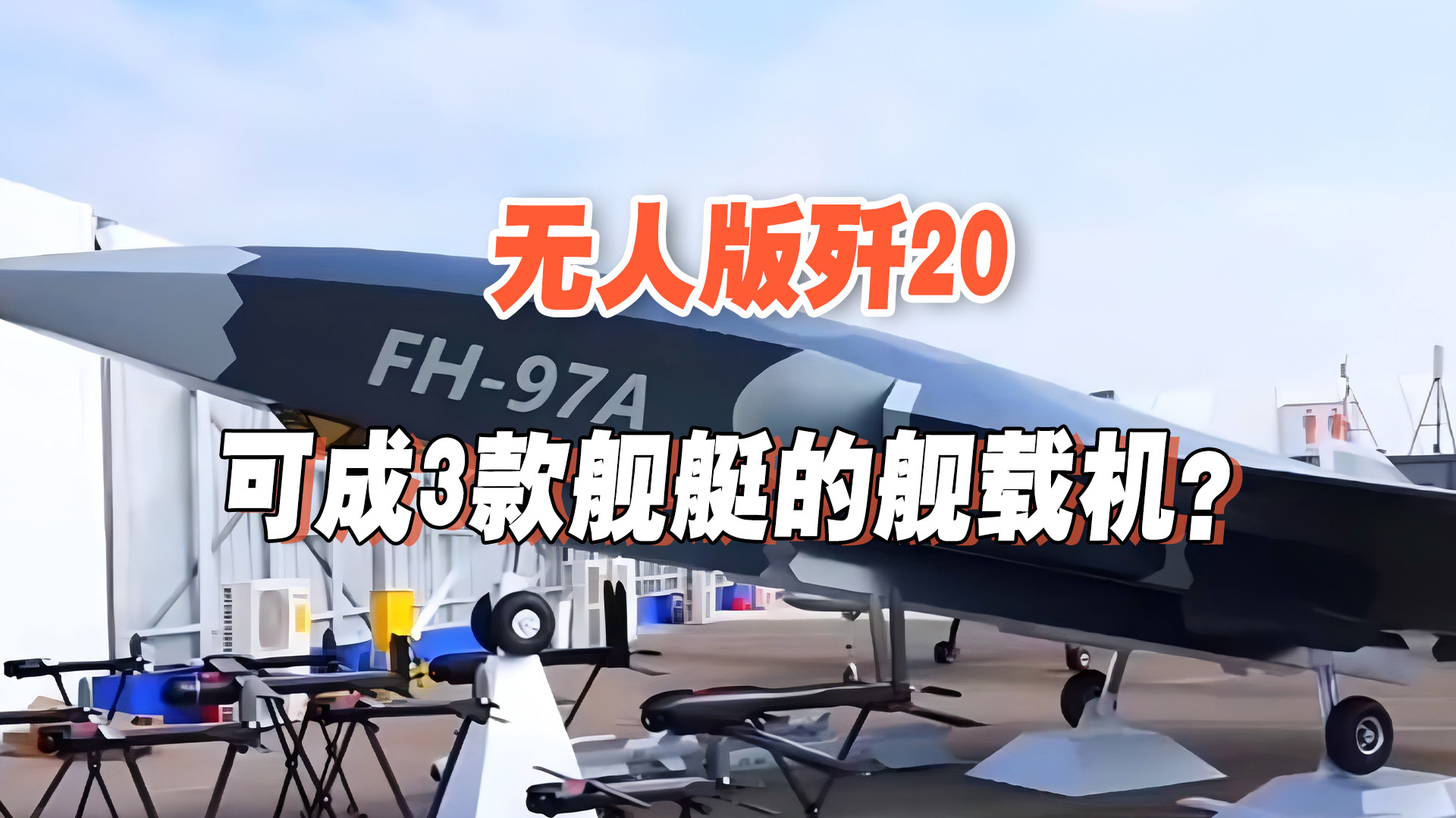 国产隐身无人战斗机上舰能力突破！或将拓展航母与076舰艇装备