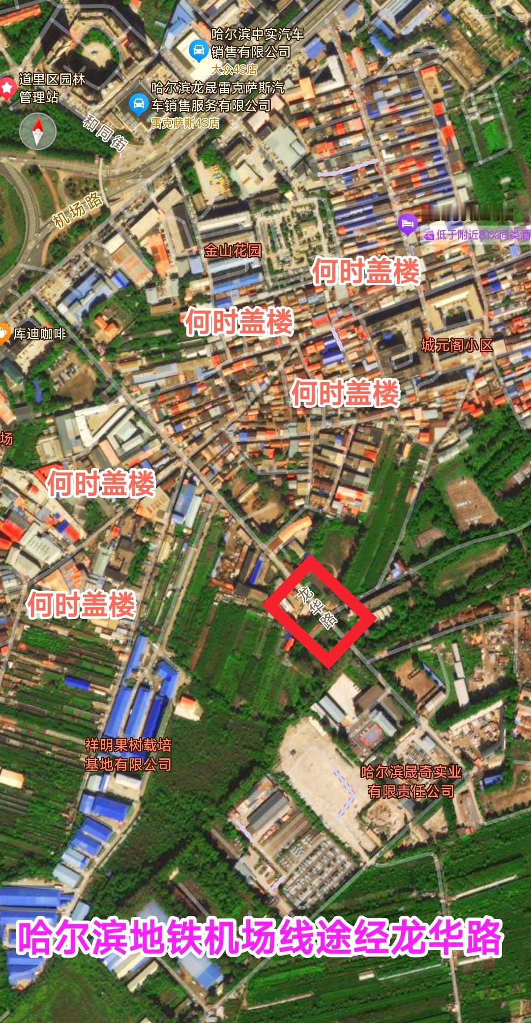 这样看来哈尔滨地铁机场线的稳步推进，对于西三环周边的城中村改造其实也是重大利好。