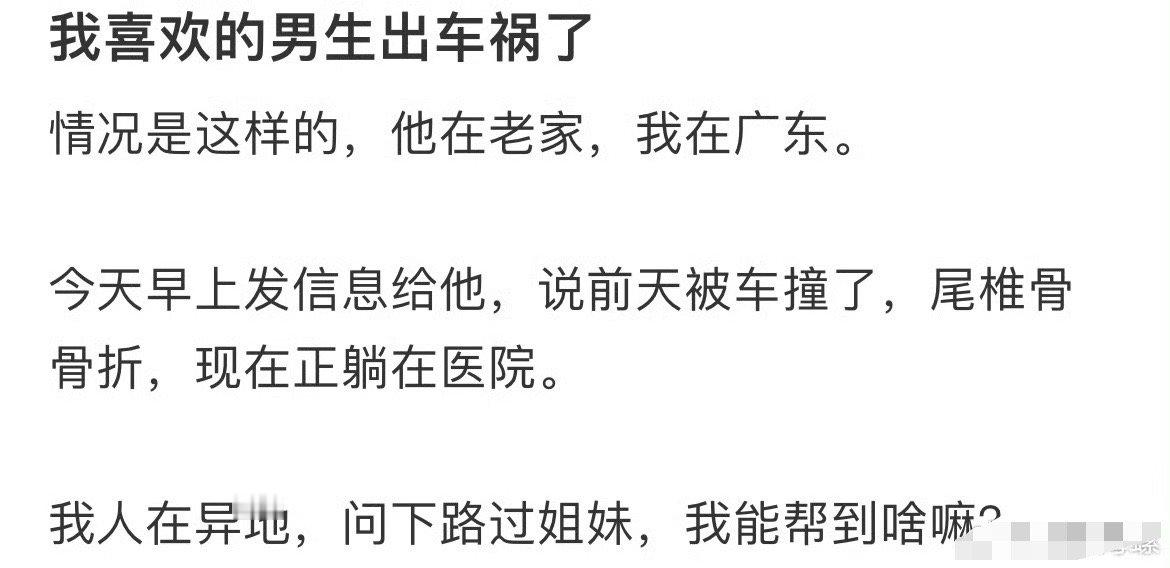 喜欢的男生出车祸了，有什么可以帮到的吗​？[抠鼻]​​​