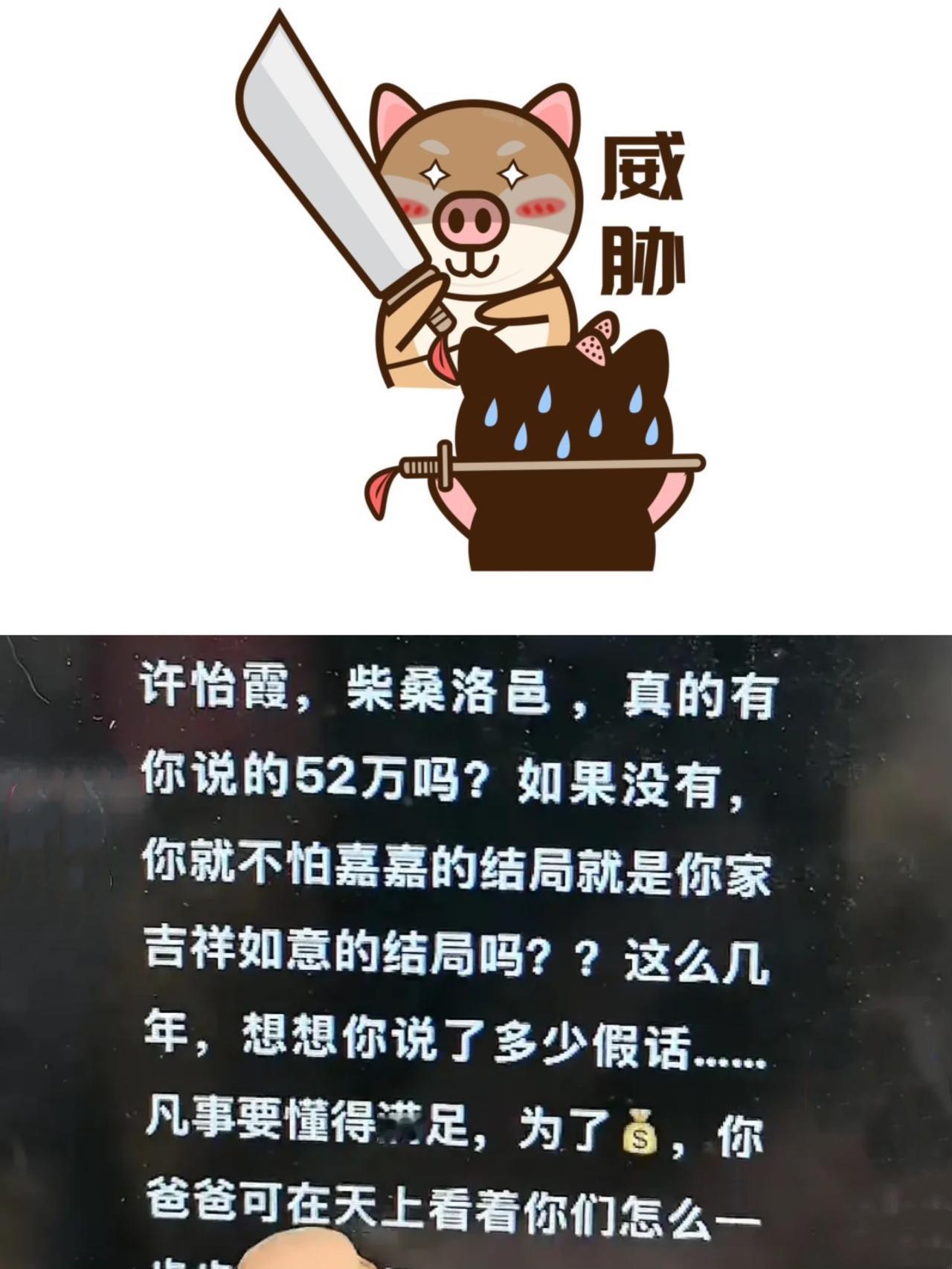 如果没有记错的话，这已经是三蹦子第二次向许姚家乃至近亲属发出死亡威胁了，上一次她