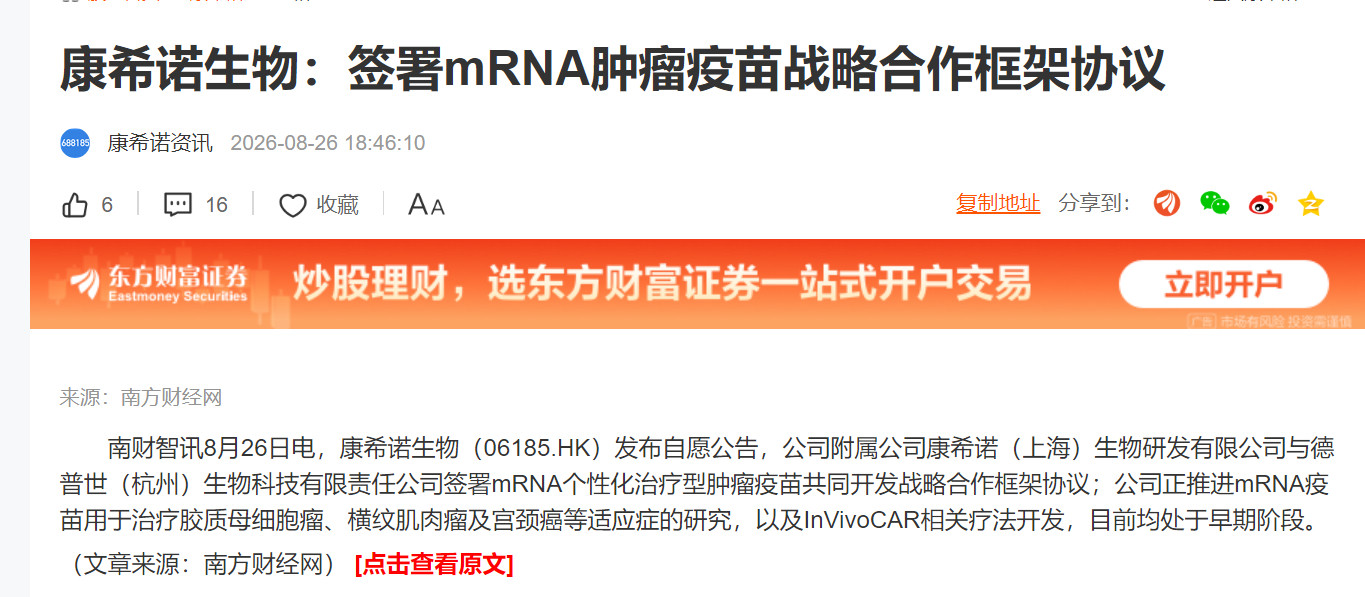 康希诺生物：签署mRNA肿瘤疫苗战略合作框架协议​​​