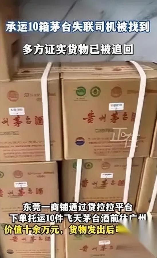 茅台司机突然失联？十万名酒去向成谜！东莞一商铺通过货拉拉托运10箱200