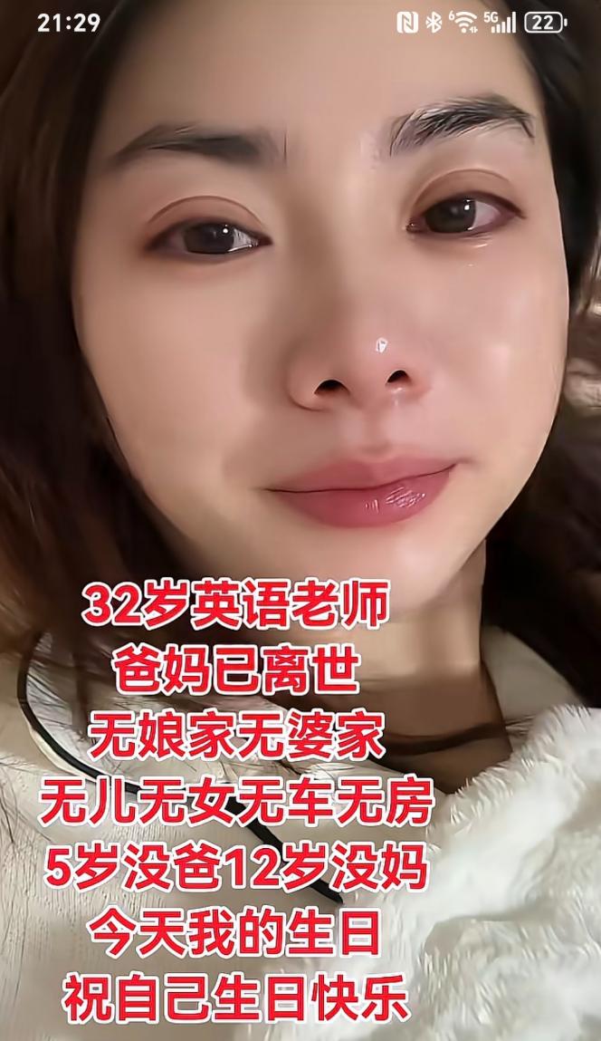 32岁英语老师爸妈已离世，无娘家无婆家，无儿无女无房无车。 5岁没爸，12岁