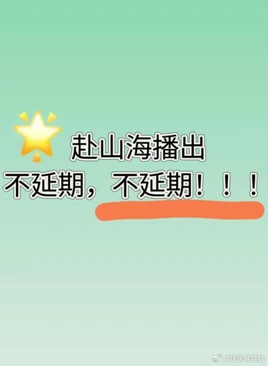 缓解《赴山海》播出焦虑！1.首先赴山海从未定档，一直都说是Q2，之前五月播出都是