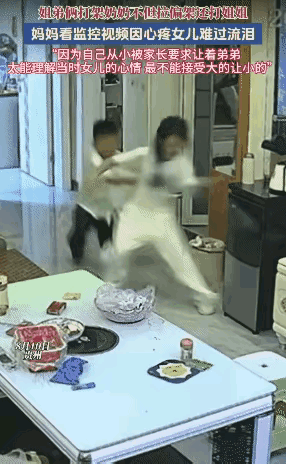 全网破防！姐弟打架奶奶拉偏架，妈妈看监控落泪：不让女儿重走自己老路！近日