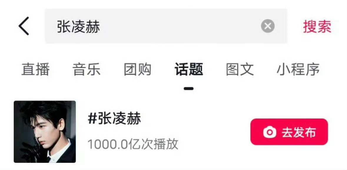 张凌赫🫘词条播放量破千亿了，凌帝牛比！