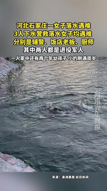 石家庄4人下水救人全部遇难，看完太破防了石家庄晋州石津干渠，一名女子深夜落水，