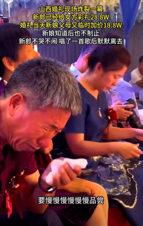 山西婚礼现场炸裂一幕，新郎已经给女方彩礼28.8W，婚礼当天新娘父母又临时加价1