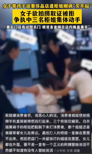 安徽，一名女子带着女儿逛奢侈品店，结果被店员嘲笑，女子想录视频取证，却被店员脱下