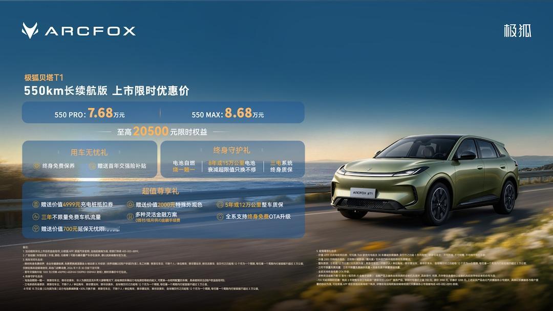 #极狐贝塔T1550km上市7.68万起##8万级最长续航550km#8月31日极狐贝塔T1上市，限