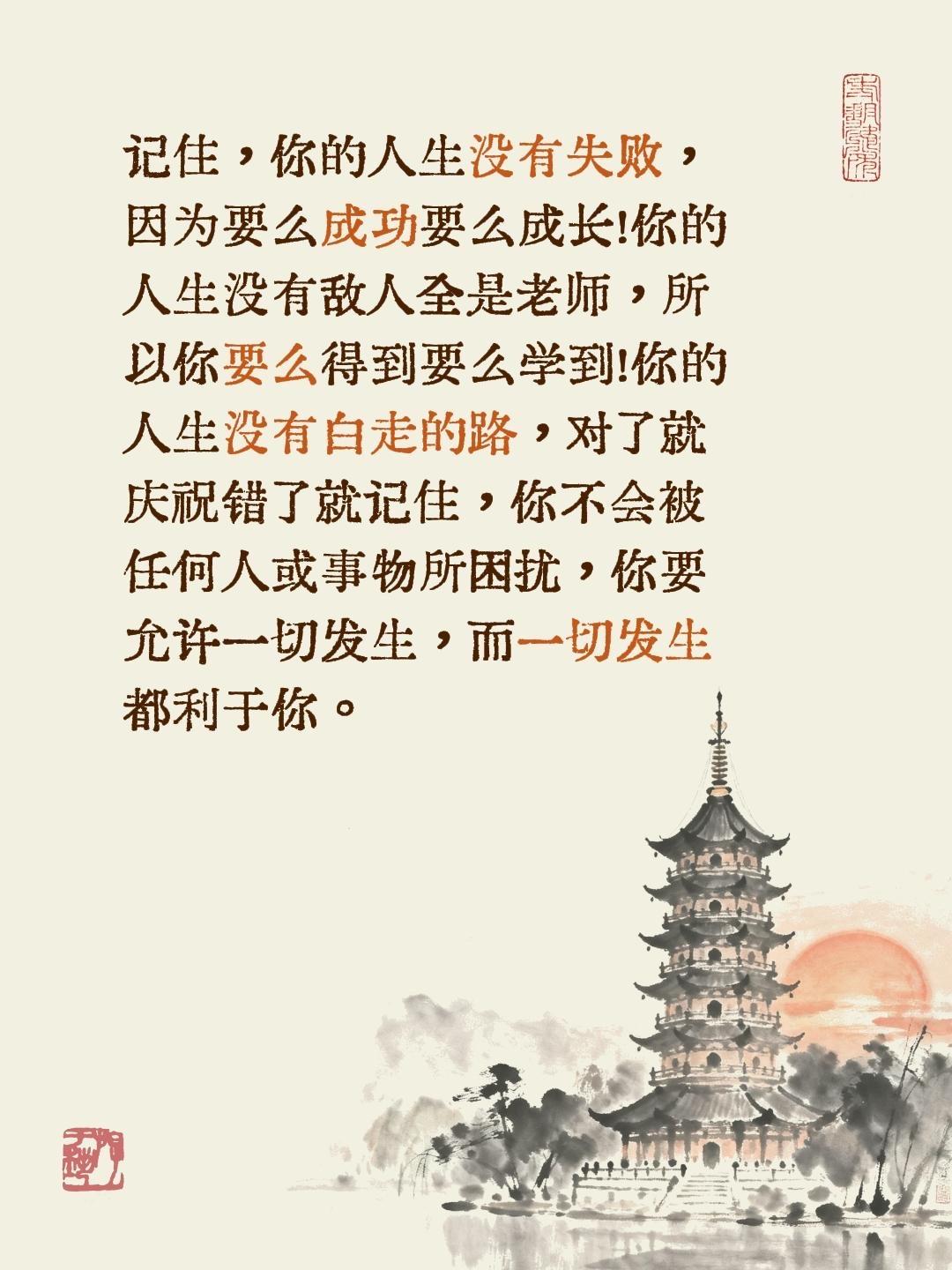 记住，你的人生没有失败，因为要么成功要么成长！你的人生没有敌人全是老师，所以你要