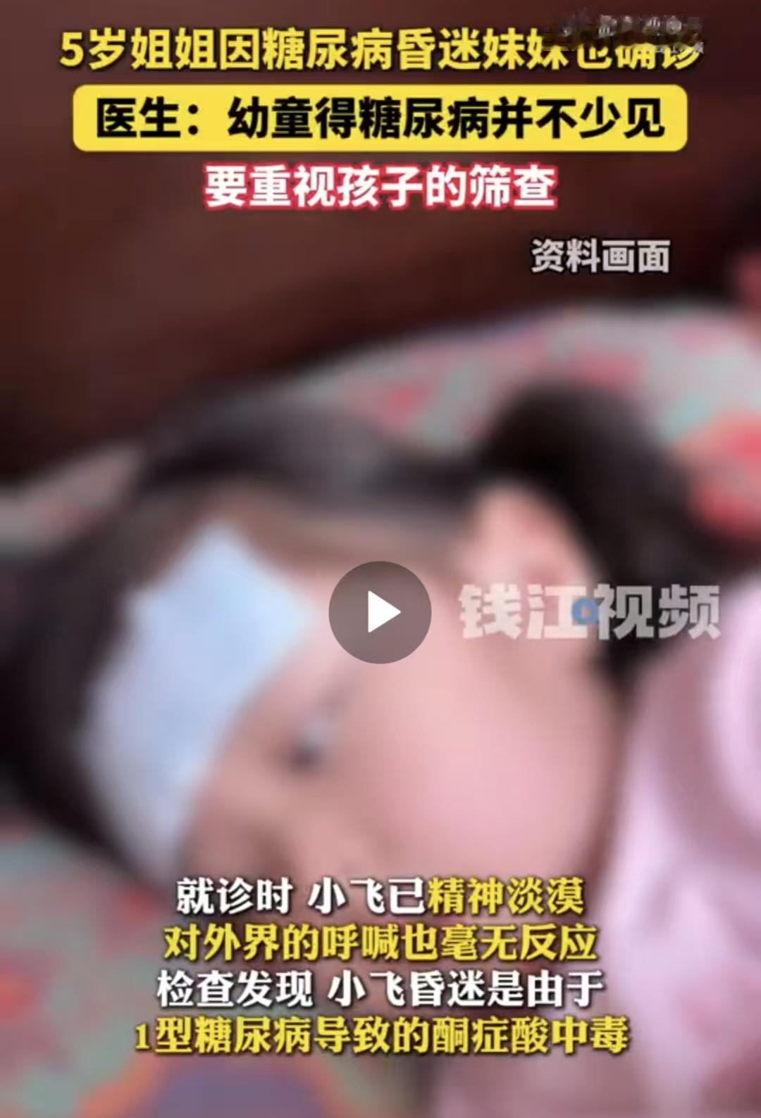 5岁姐姐和3岁妹妹, 相继确诊糖尿病