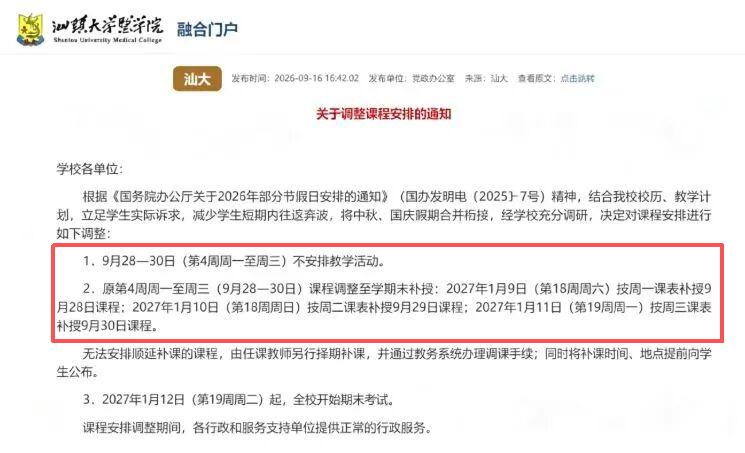 近日，汕头大学、广东财经大学、广东技术师范大学等多所高校发布放假通知。据悉，为减