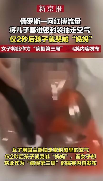 真的是丧尽天良！据新京报的报道，俄罗斯一女网红为了博取流量，竟然将儿子装进密封袋