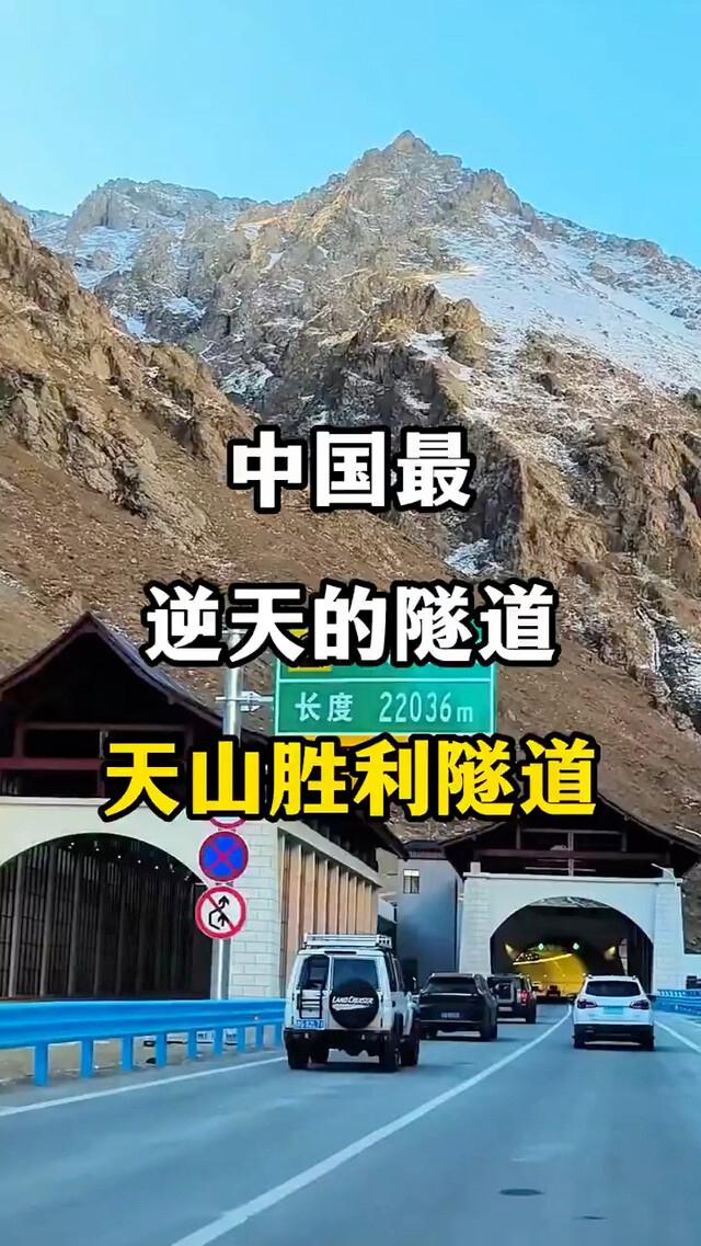 ‌天山胜利隧道天山胜利隧道‌是目前世界最长的高速公路隧道，全长‌22.13公