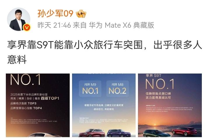 孙少军昨晚发文，“享界靠S9T能靠小众旅行车突围，出乎很多人意料。”享界品牌
