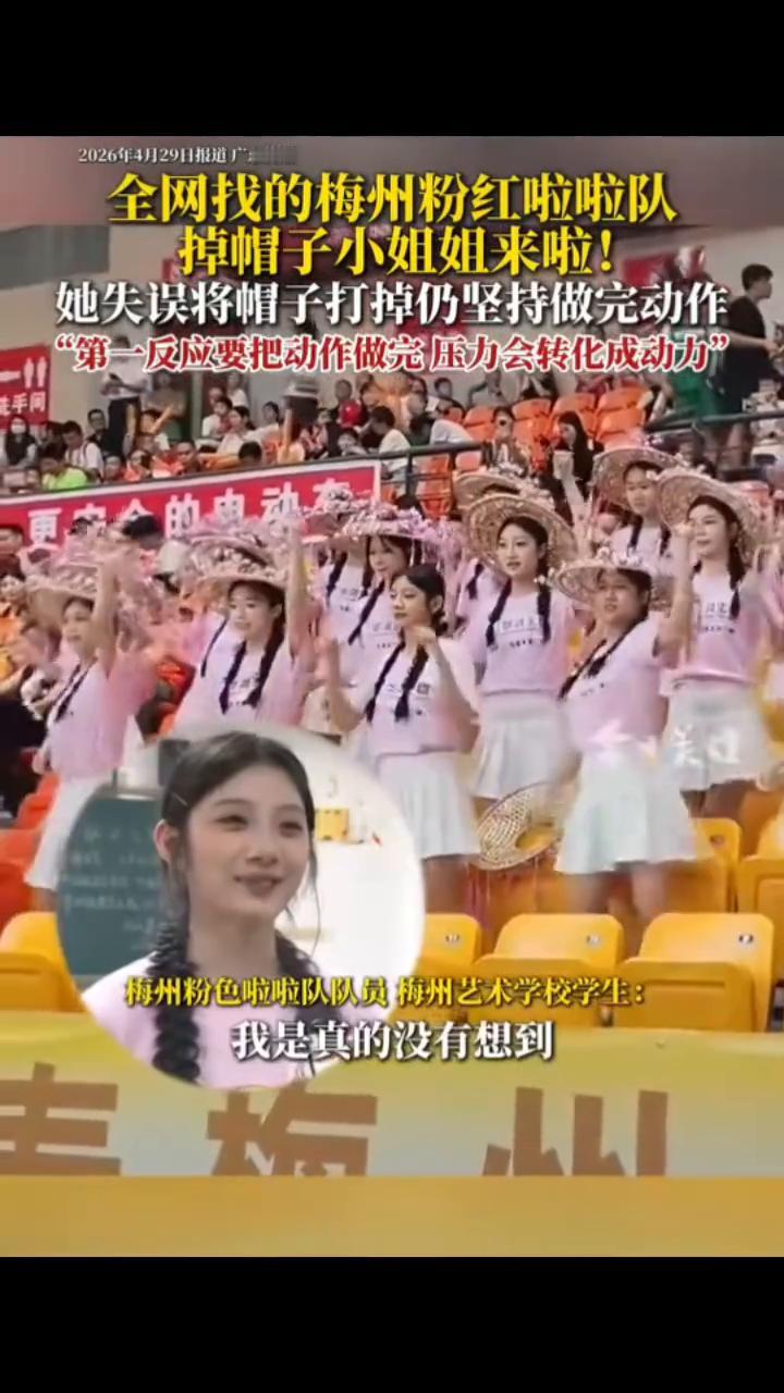 全网找的梅州粉红啦啦队掉帽子小姐姐来啦！她失误将帽子打掉仍坚持做完动作，"第一反