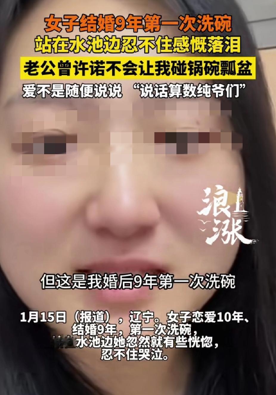 辽宁，女子说:“我婚后9年第一次洗碗是在我老公喝断片时，突然我觉得我老公好牛，