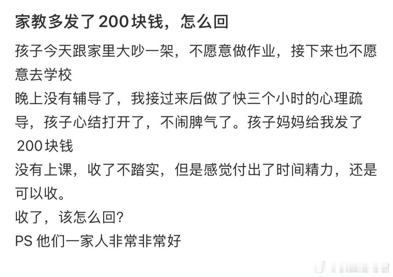 家教多发了200块钱，怎么回？​​​
