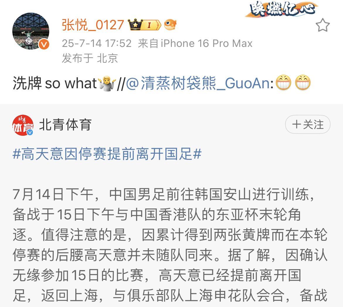 北京国安知名球迷张悦表示，上海申花球员高天意有洗牌的嫌疑。国足的前两场东亚杯比赛