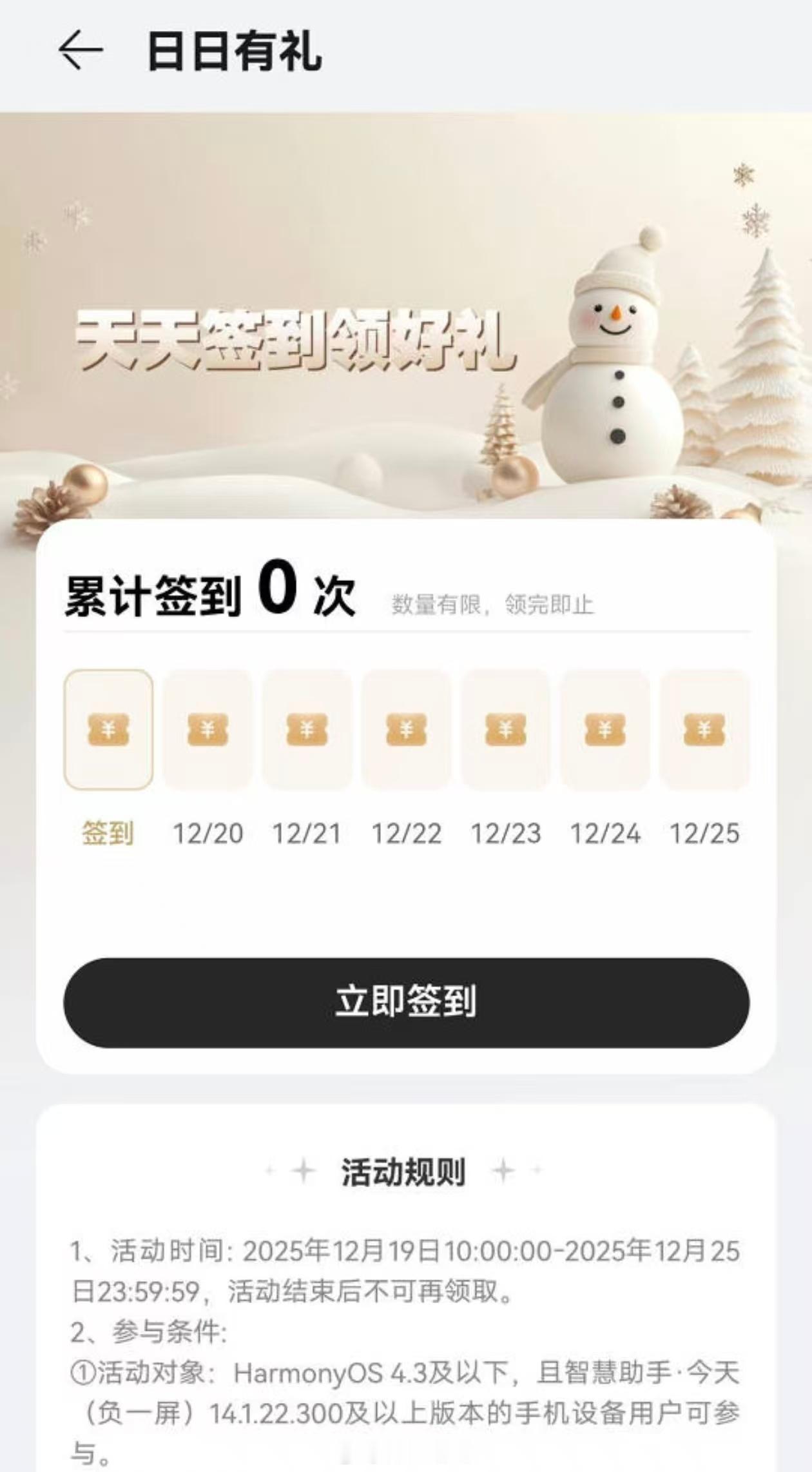 华为够意思，给HarmonyOS4.3以下系统也安排了日日有礼，这个羊毛必