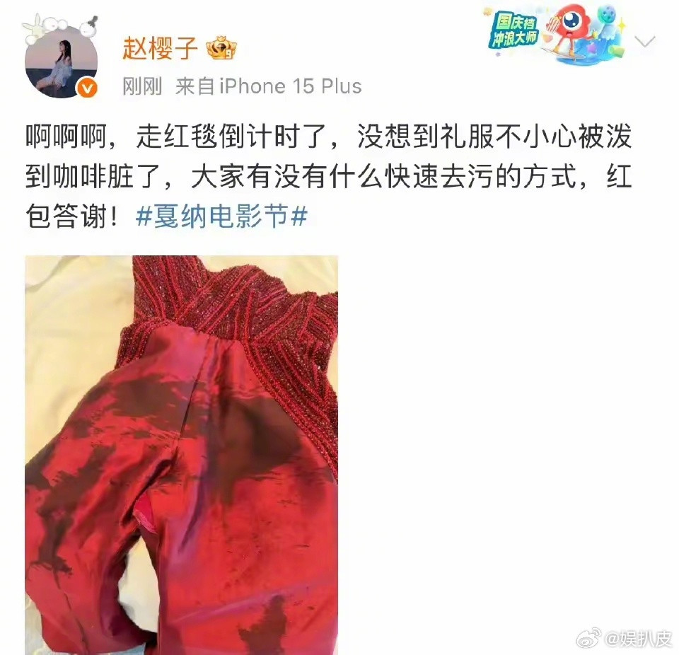 赵樱子戛纳礼服脏了发文求助演员赵樱子发博文称自己不慎将戛纳礼服弄脏了，并求助各大