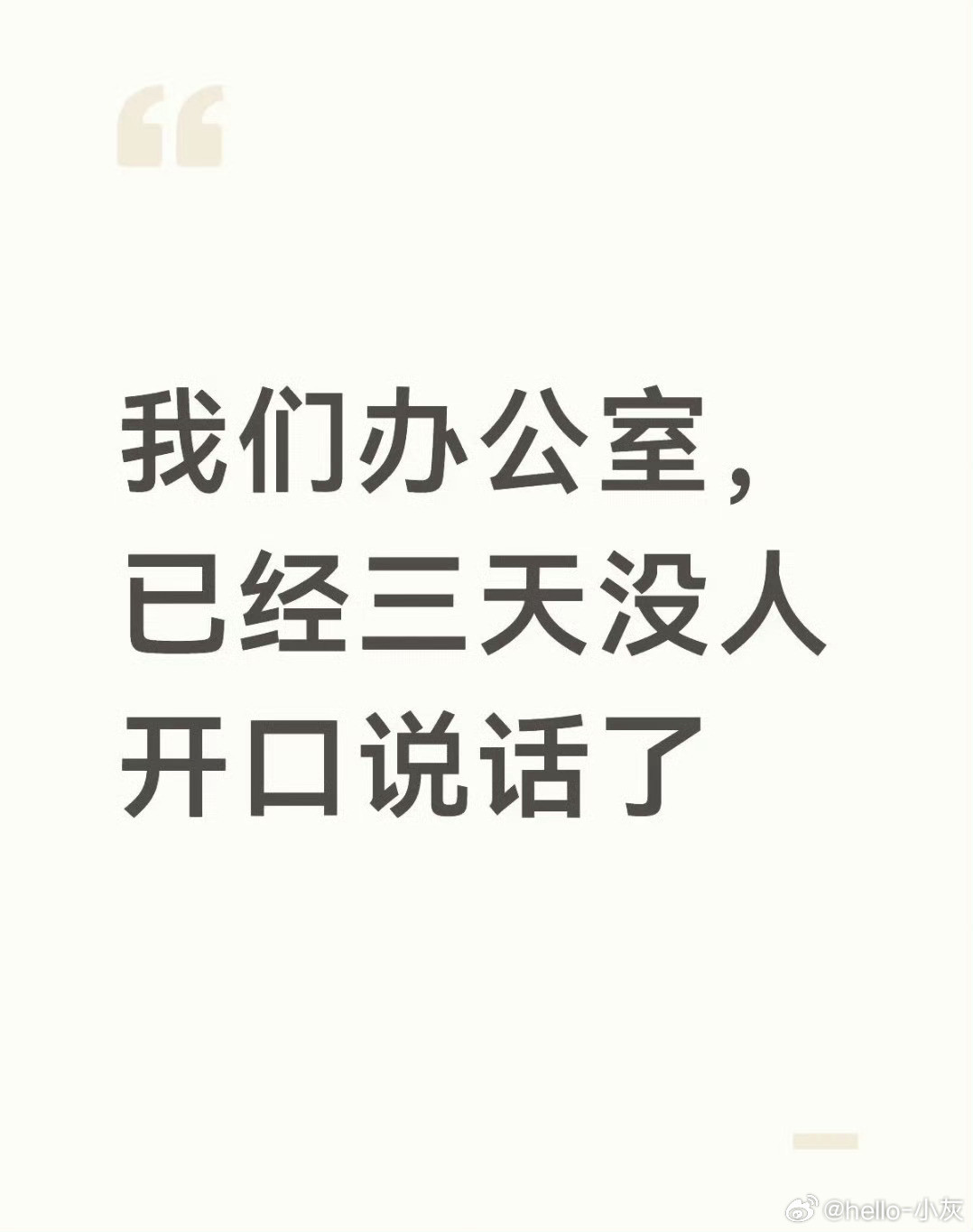 办公室已经三天没人开口说话了可能是因为我没在办公室哈哈哈哈哈