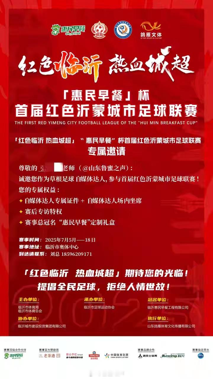 临沂超级联赛也要开始了，接到主办方发来的邀请函。[作揖][作揖][作揖]​​​