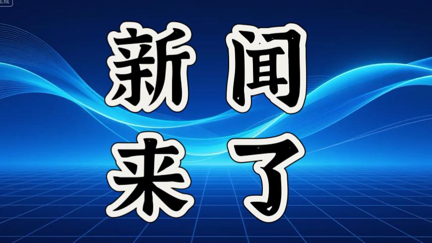 就在今天，1月12日晚上18点前，刚刚发生的最新消息！1.市场监管总局在过去