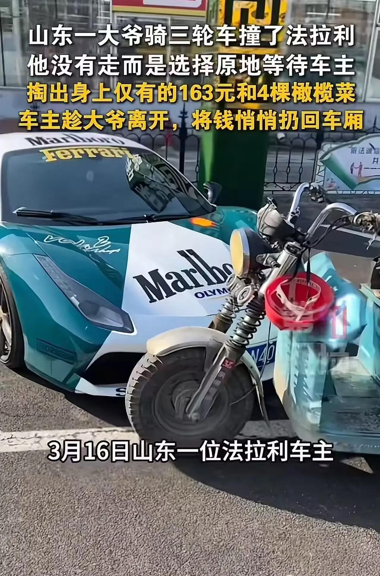 “这个法拉利车主火了”山东，一位大爷骑三轮车撞上了法拉利，他并未逃离现场，而是选