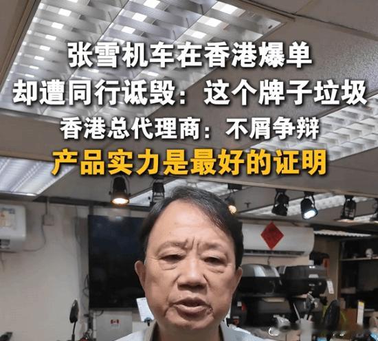 张雪机车在香港爆单却遭同行诋毁牌子垃圾香港代理商：不屑争辩今年4月，张雪机车
