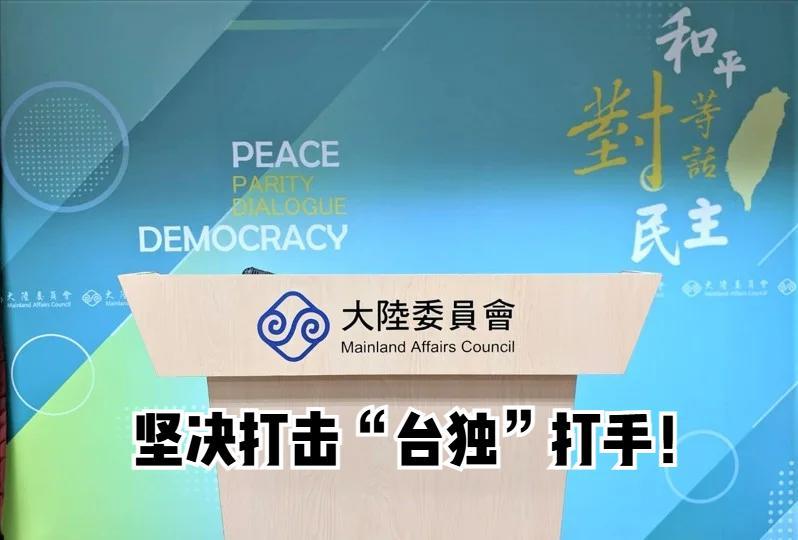 台陆委会回应国台办依法追责警告。据台媒报道，面对民进党当局阻挠台湾人士参加北京